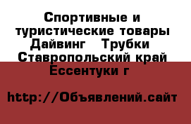 Спортивные и туристические товары Дайвинг - Трубки. Ставропольский край,Ессентуки г.